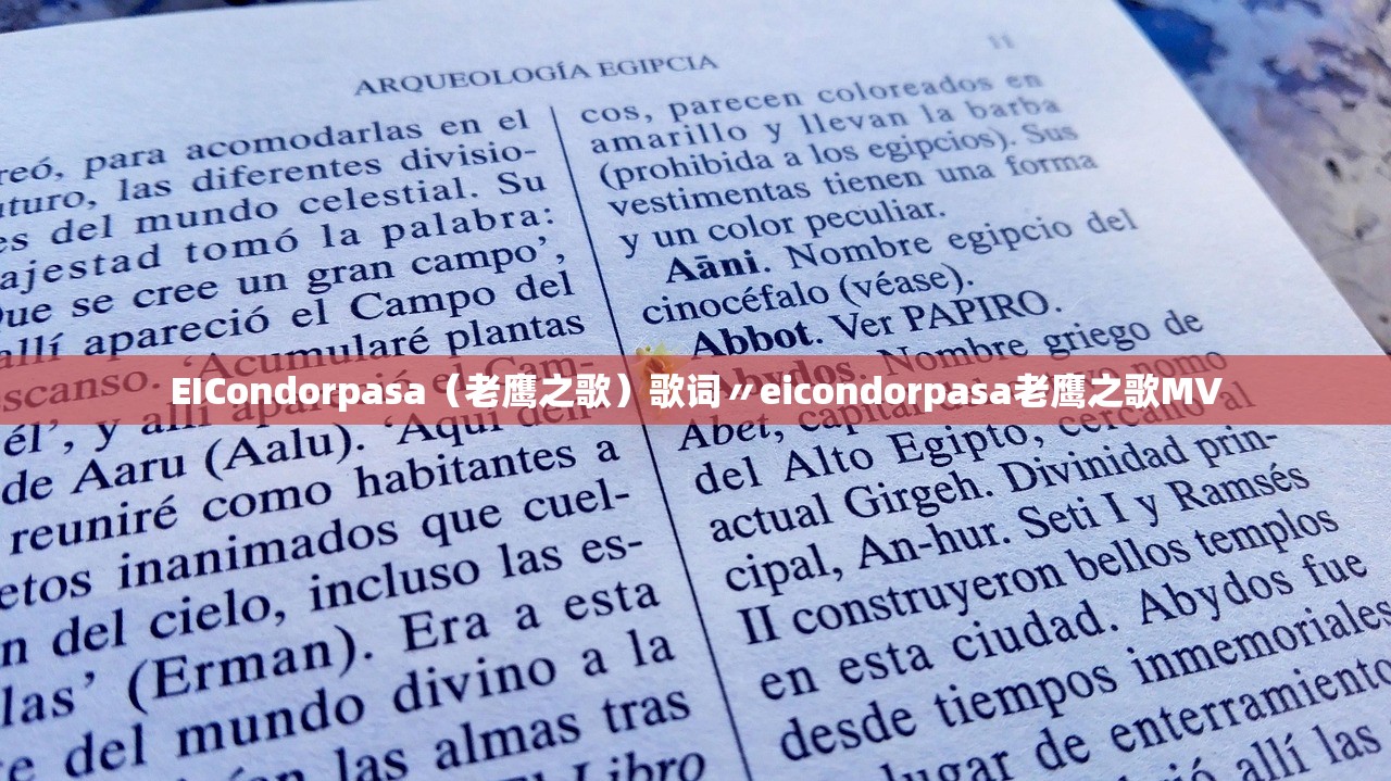 EICondorpasa（老鹰之歌）歌词〃eicondorpasa老鹰之歌MV