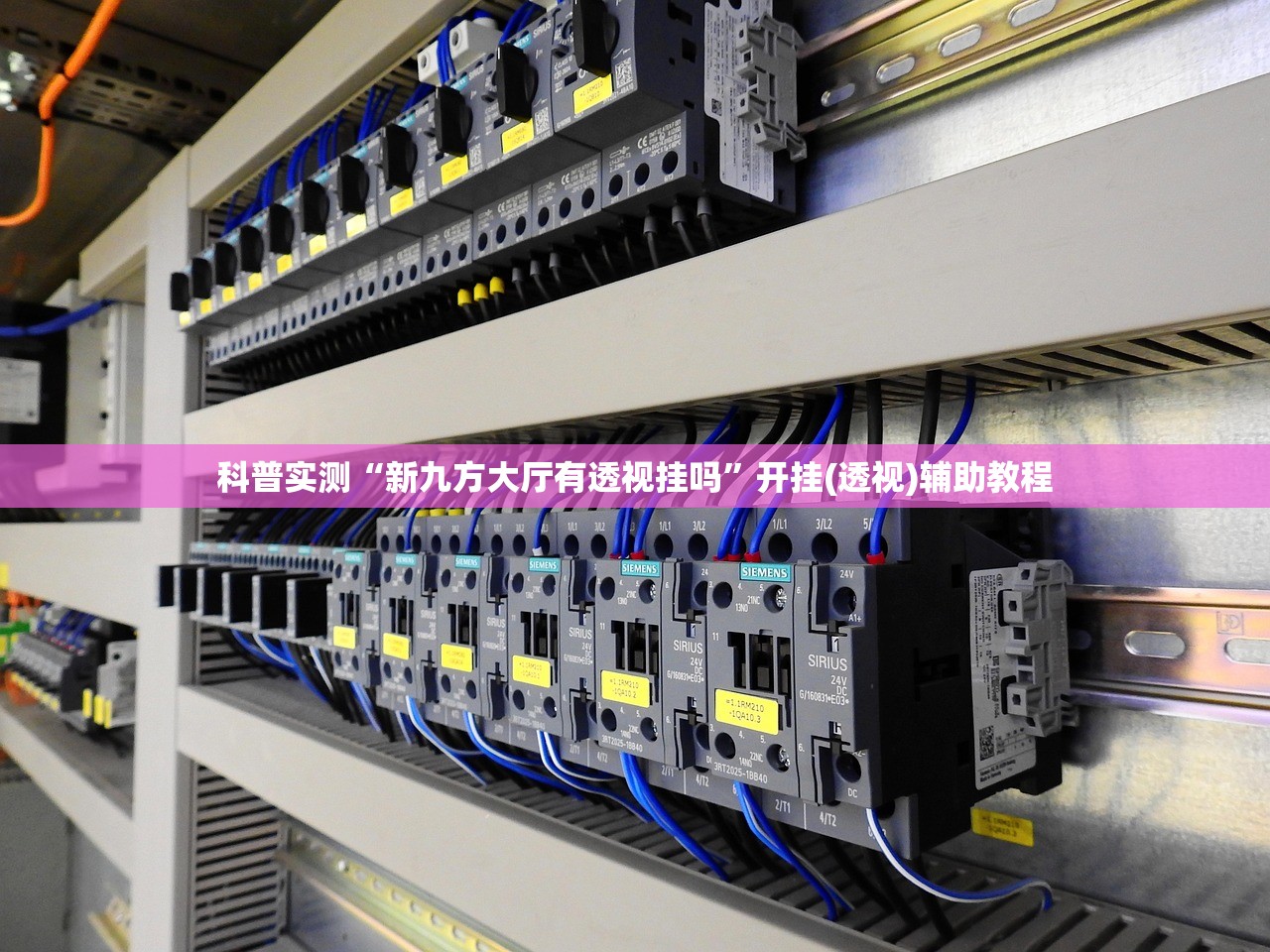 科普实测“新九方大厅有透视挂吗”开挂(透视)辅助教程