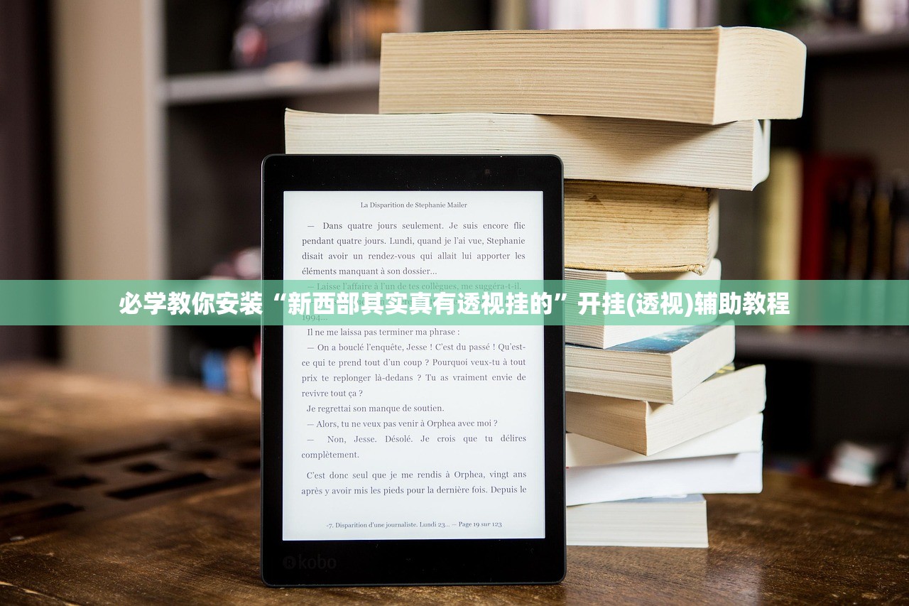 必学教你安装“新西部其实真有透视挂的”开挂(透视)辅助教程