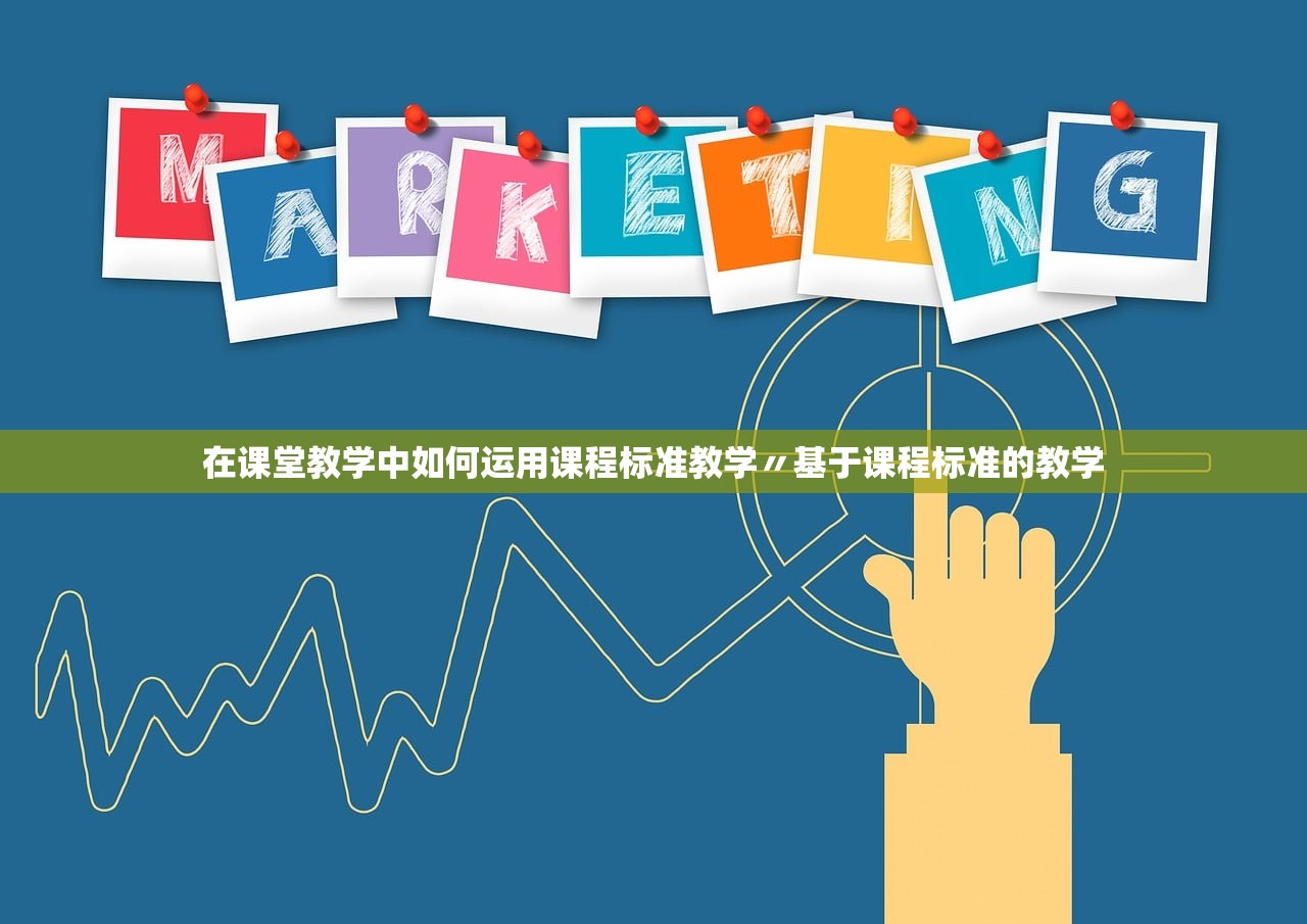 在课堂教学中如何运用课程标准教学〃基于课程标准的教学