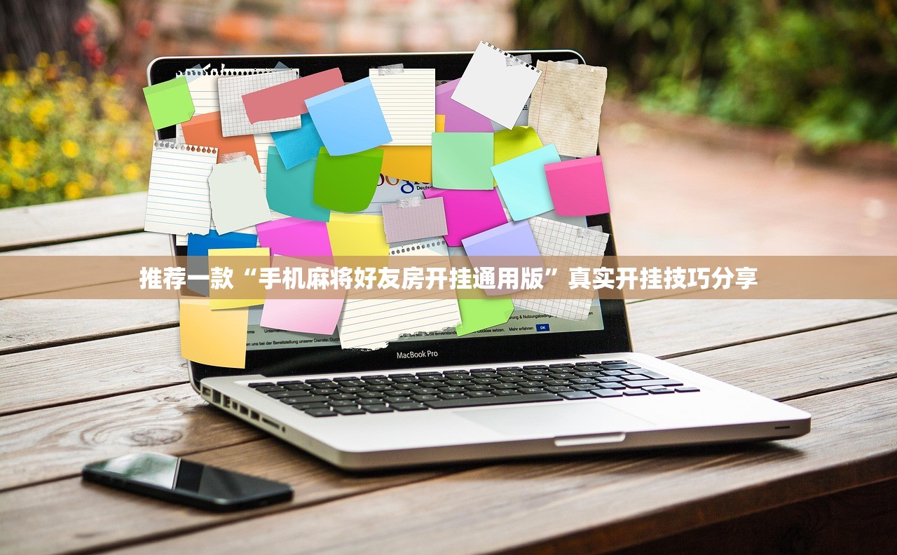 推荐一款“手机麻将好友房开挂通用版	”真实开挂技巧分享