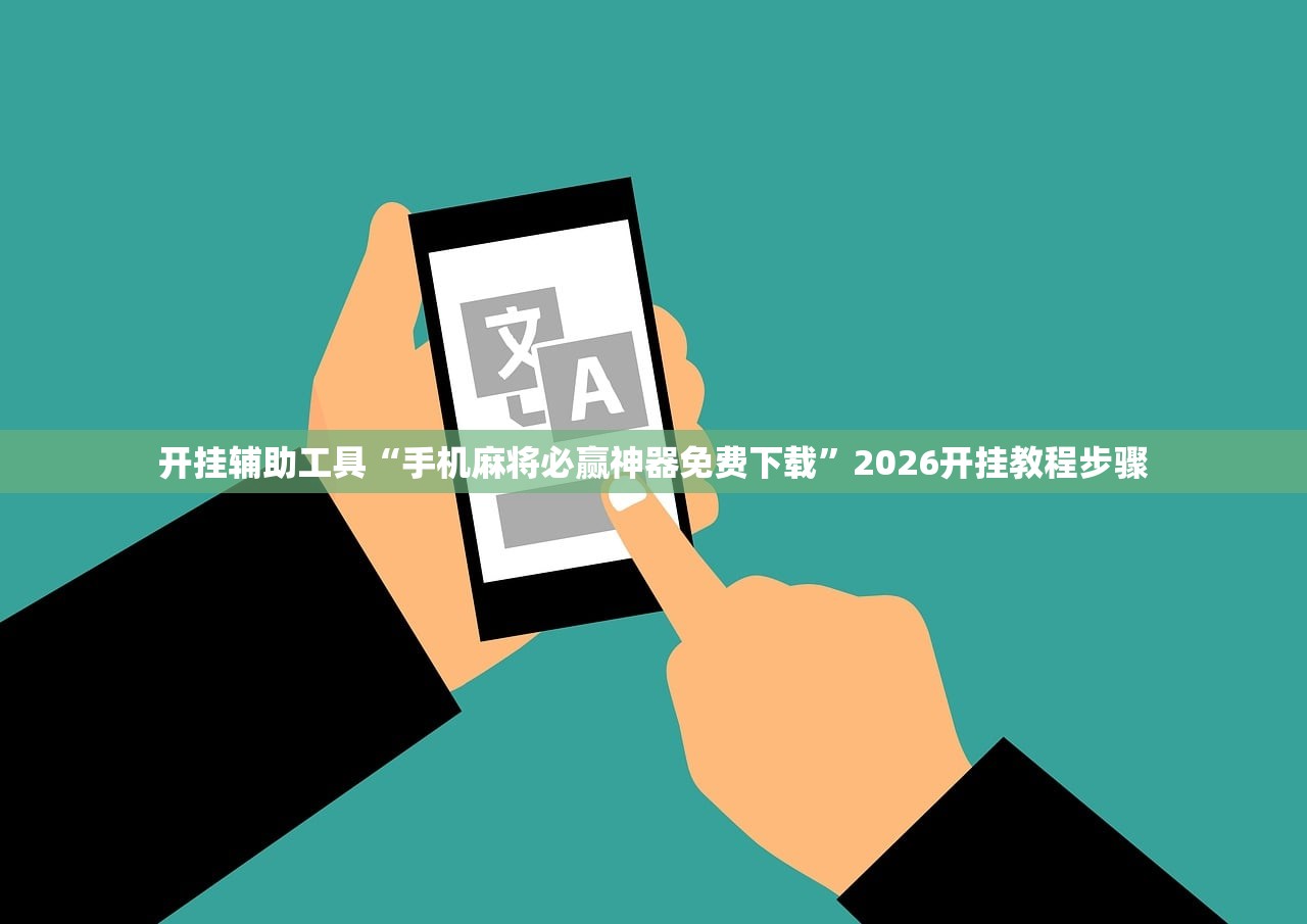 开挂辅助工具“手机麻将必赢神器免费下载”2026开挂教程步骤