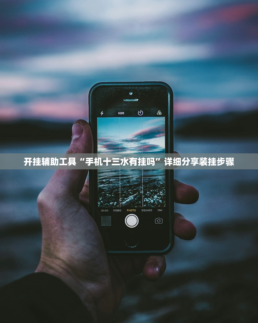 开挂辅助工具“手机十三水有挂吗”详细分享装挂步骤