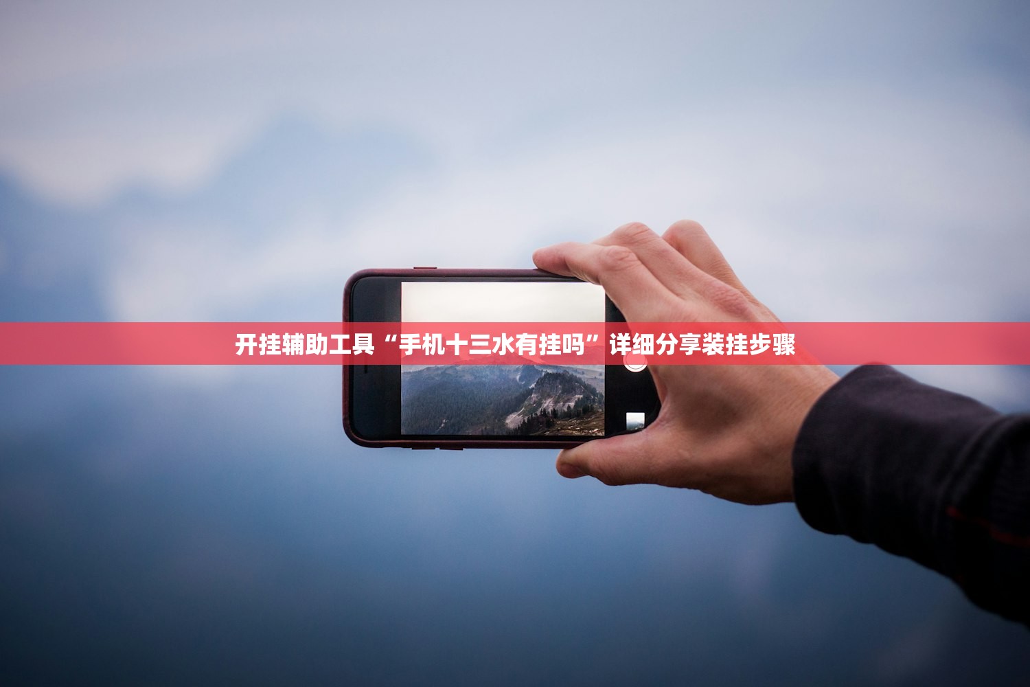 开挂辅助工具“手机十三水有挂吗	”详细分享装挂步骤