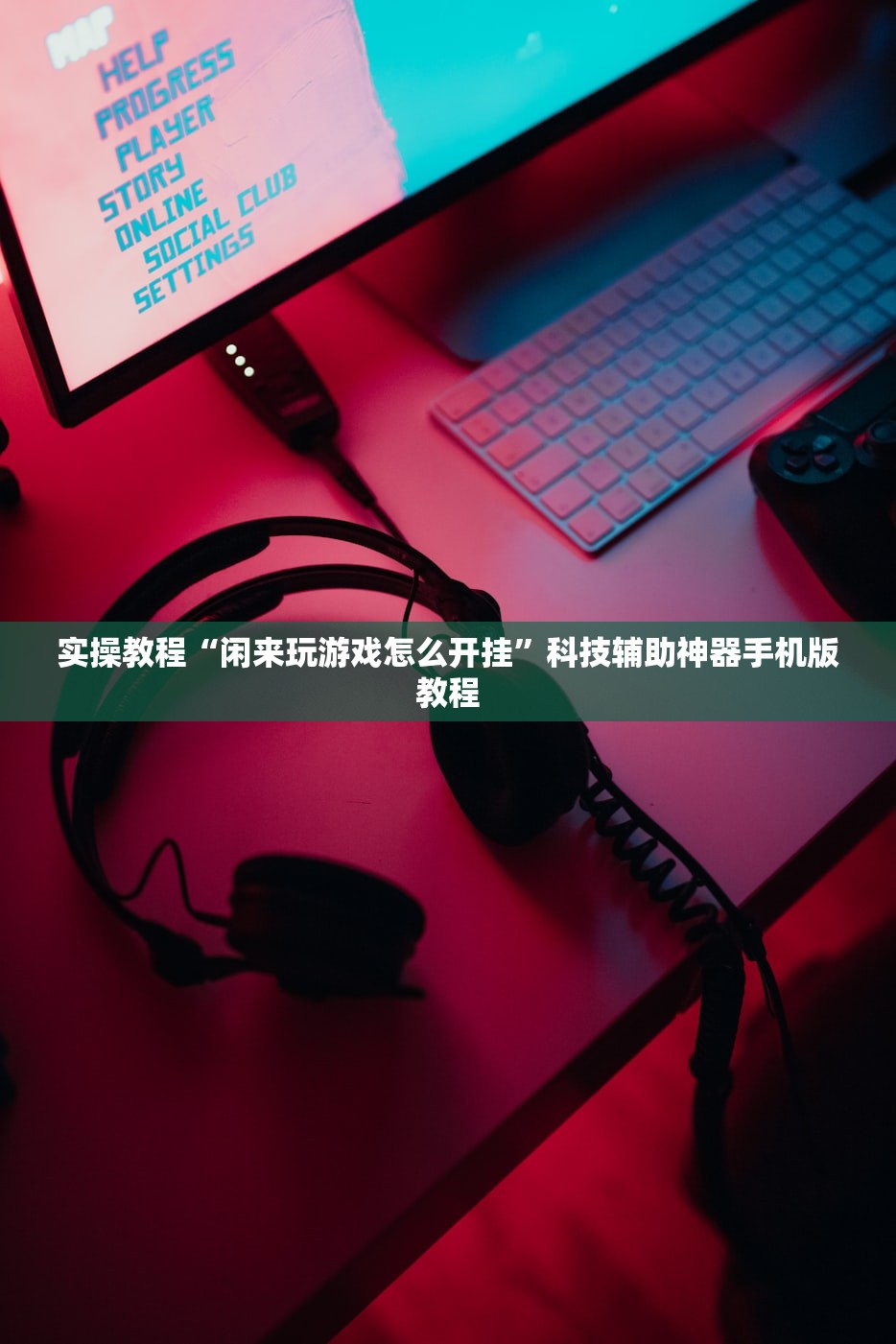 实操教程“闲来玩游戏怎么开挂”科技辅助神器手机版教程