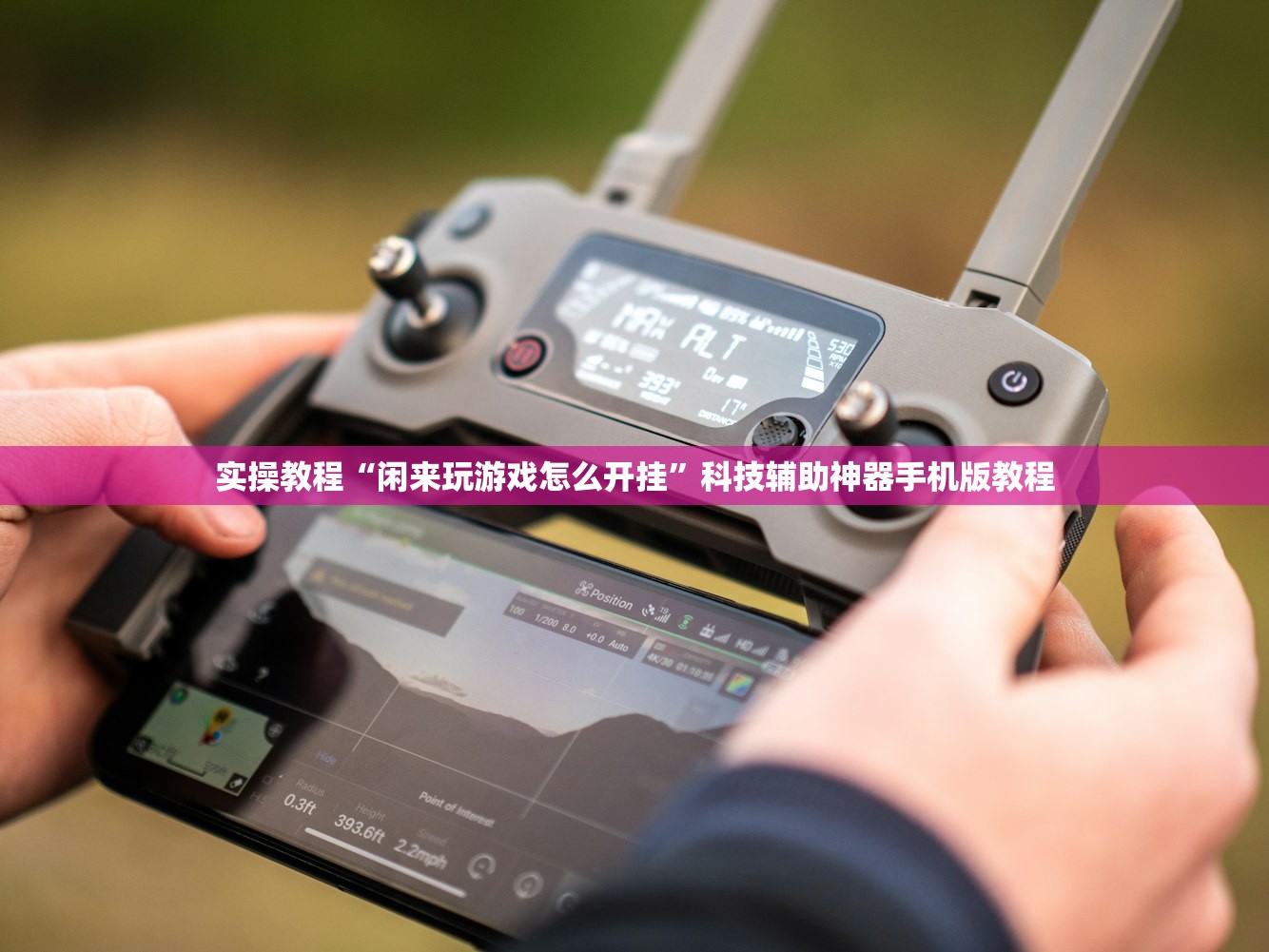 实操教程“闲来玩游戏怎么开挂”科技辅助神器手机版教程