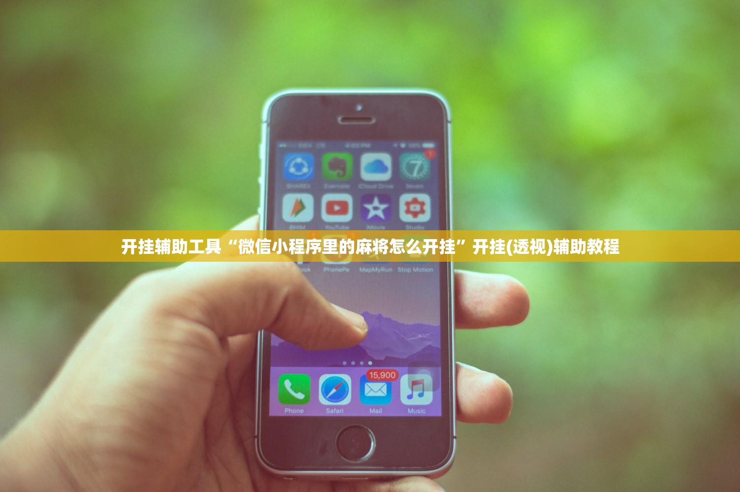 开挂辅助工具“微信小程序里的麻将怎么开挂	”开挂(透视)辅助教程