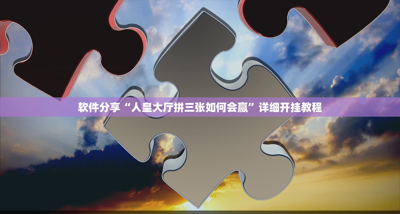 软件分享“人皇大厅拼三张如何会赢”详细开挂教程
