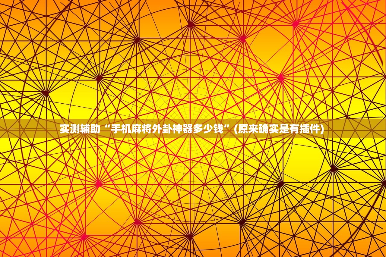 实测辅助“手机麻将外卦神器多少钱”(原来确实是有插件) 