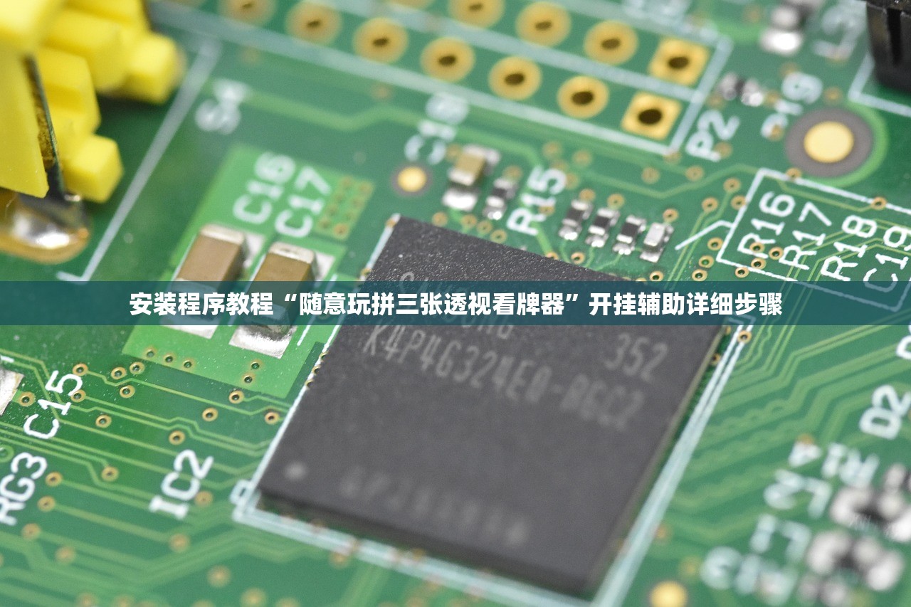 安装程序教程“随意玩拼三张透视看牌器”开挂辅助详细步骤