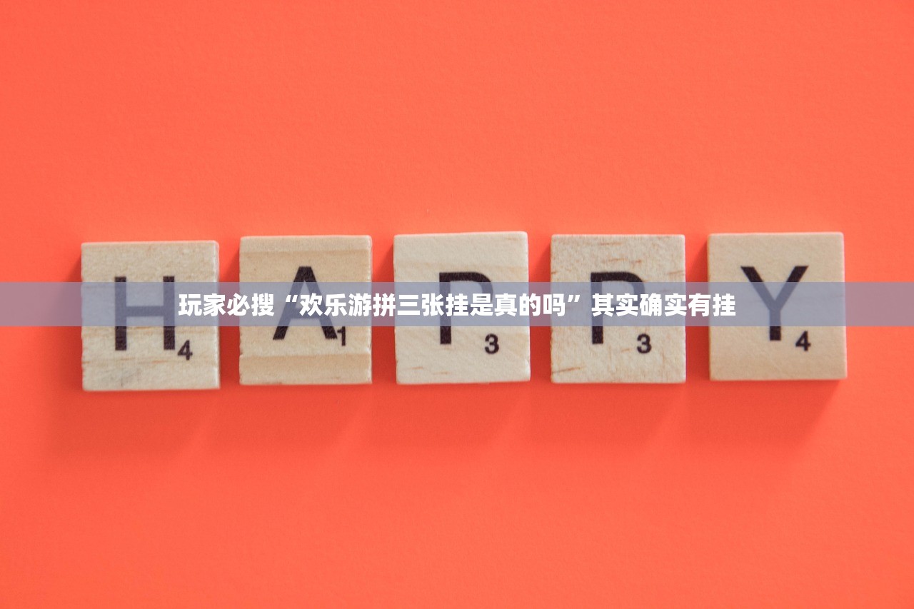 玩家必搜“欢乐游拼三张挂是真的吗”其实确实有挂