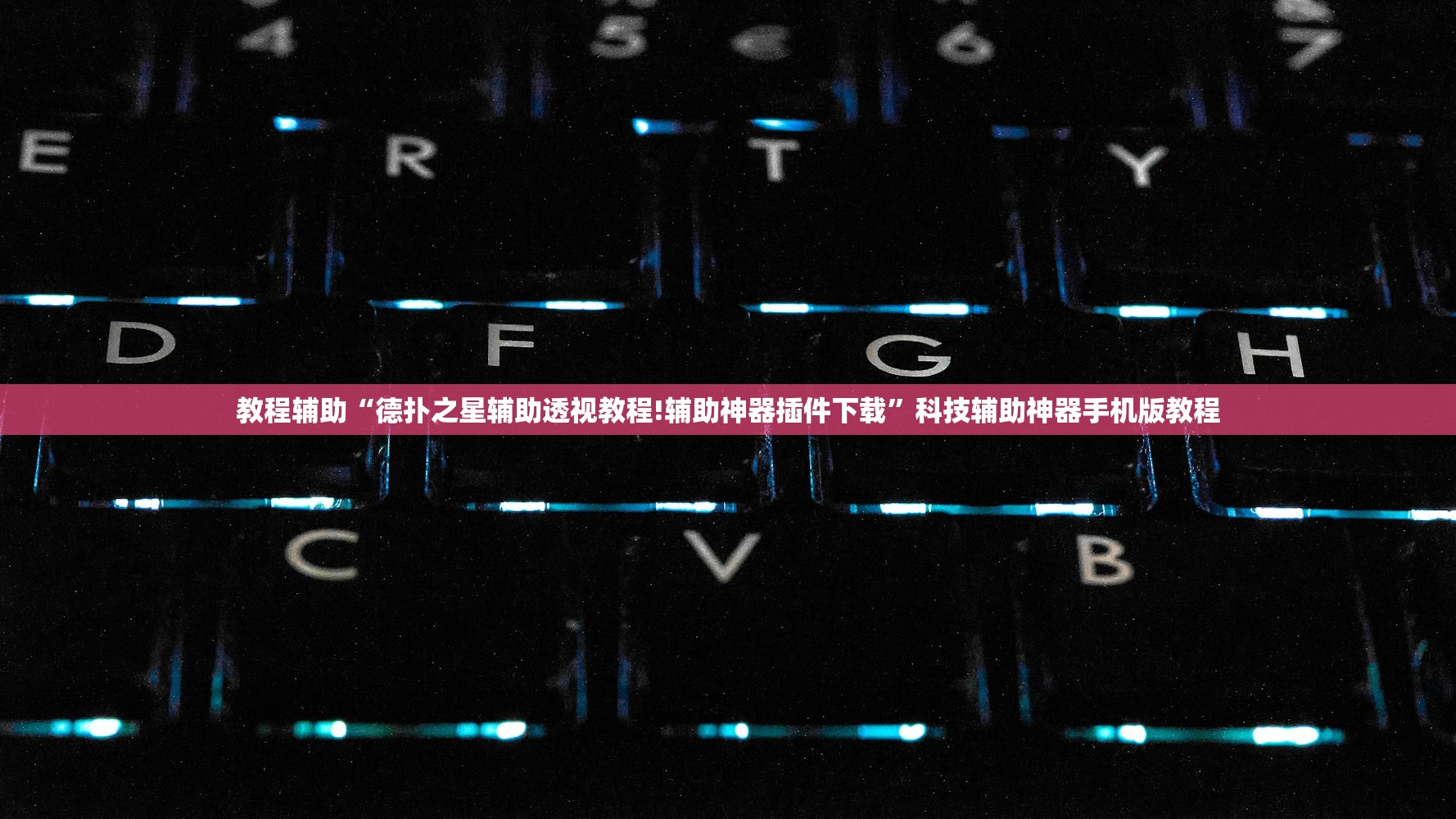 教程辅助“德扑之星辅助透视教程!辅助神器插件下载”科技辅助神器手机版教程