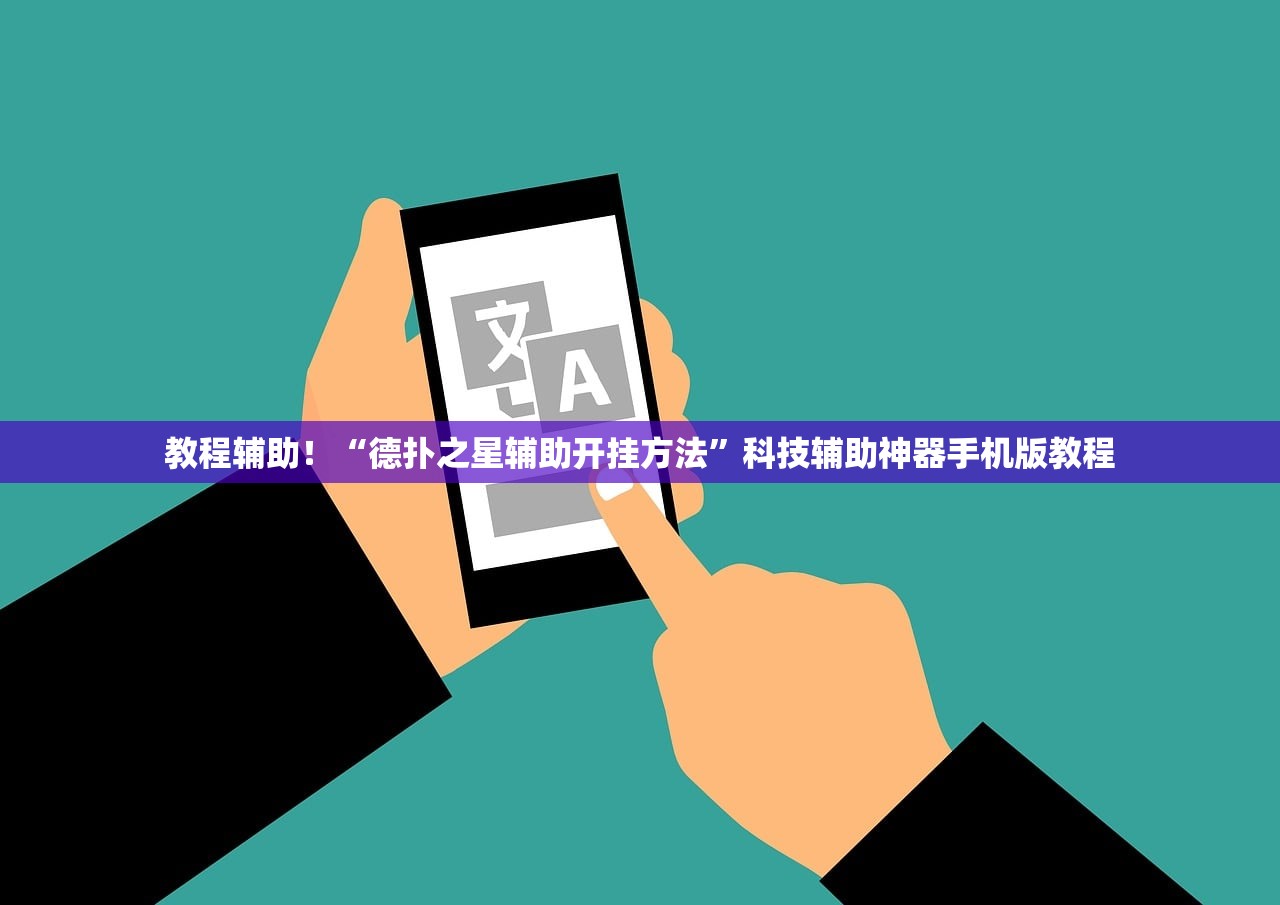 教程辅助！“德扑之星辅助开挂方法	”科技辅助神器手机版教程