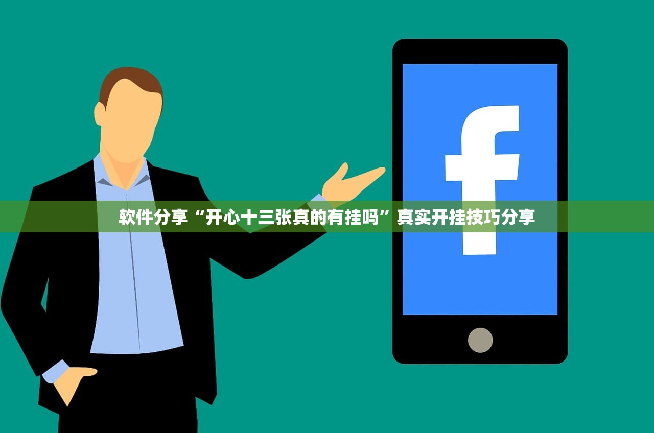 软件分享“开心十三张真的有挂吗”真实开挂技巧分享
