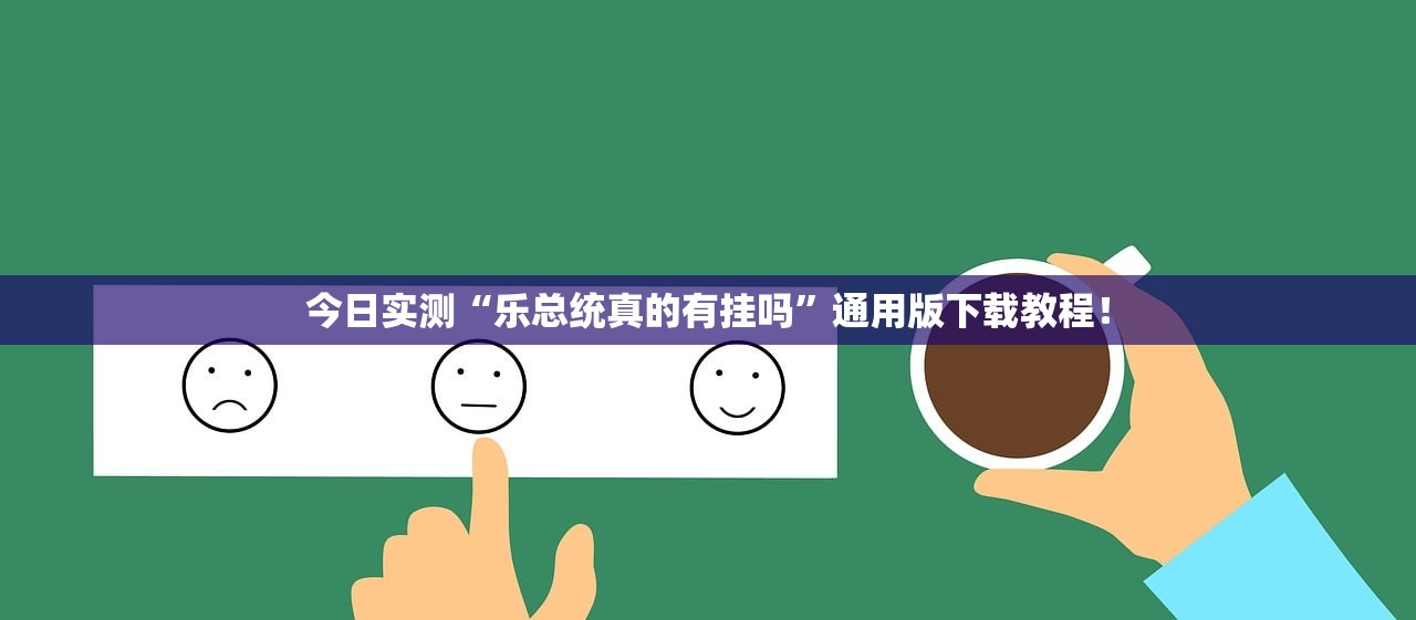 今日实测“乐总统真的有挂吗”通用版下载教程！