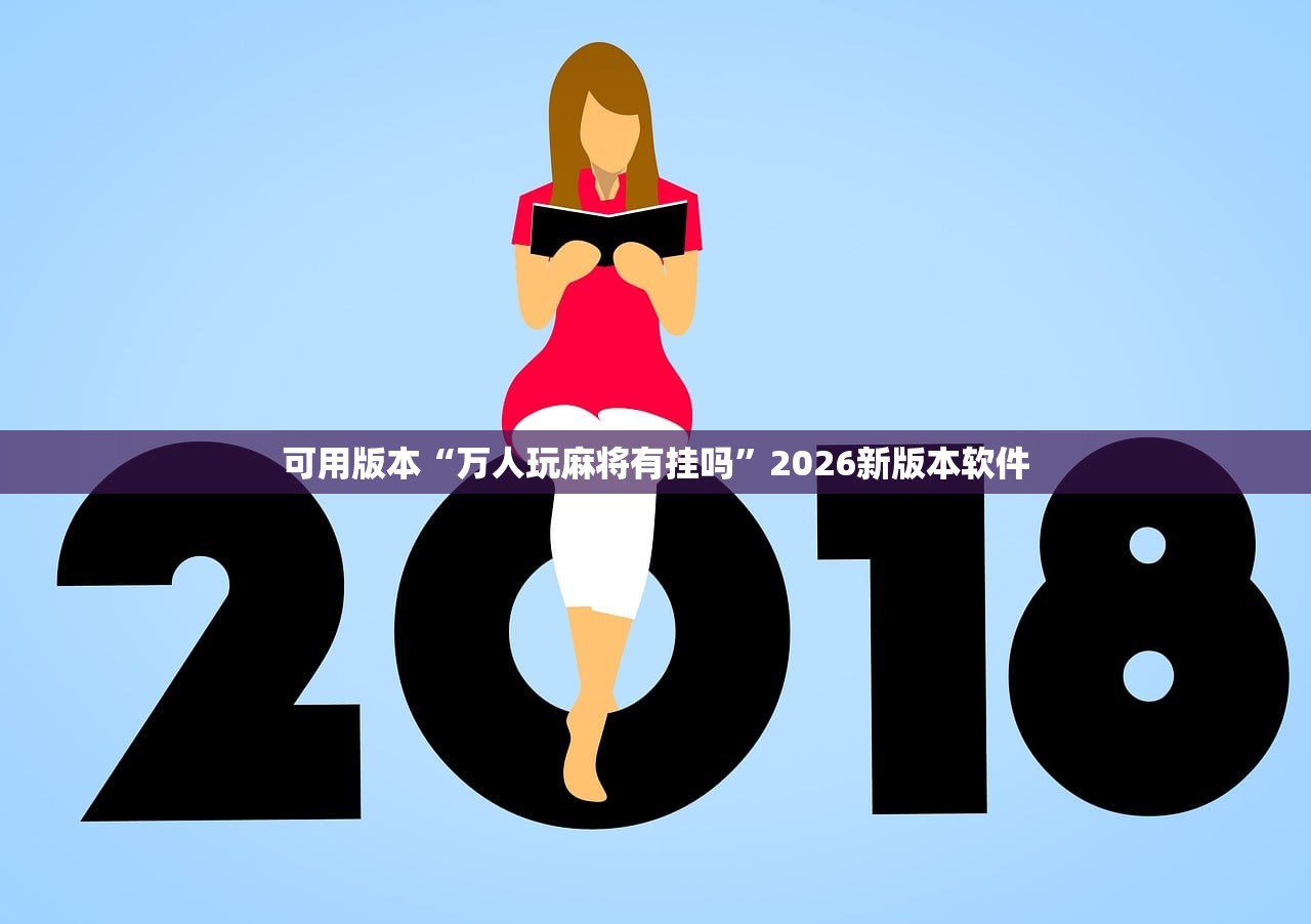 可用版本“万人玩麻将有挂吗”2026新版本软件