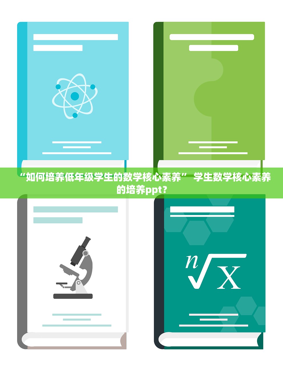 “如何培养低年级学生的数学核心素养” 学生数学核心素养的培养ppt？