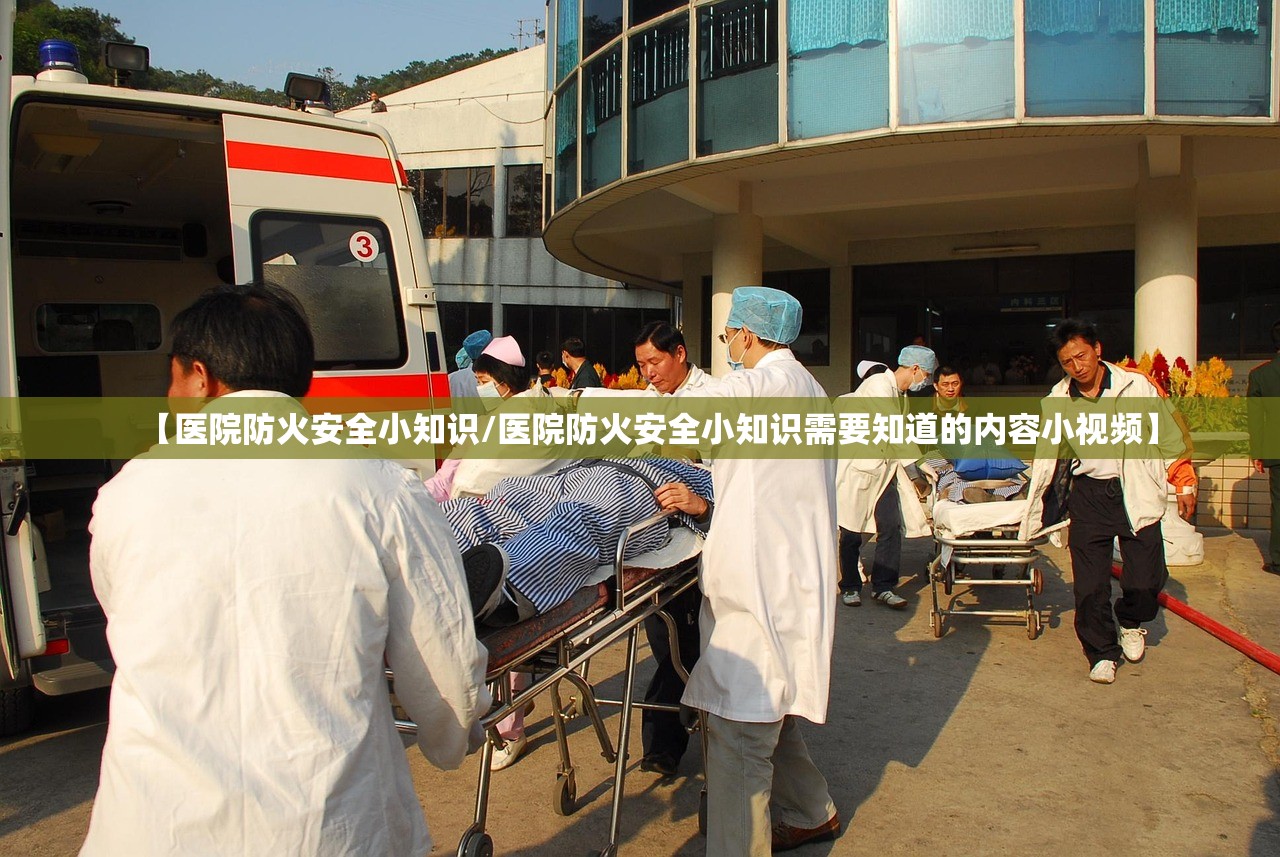 【医院防火安全小知识/医院防火安全小知识需要知道的内容小视频】