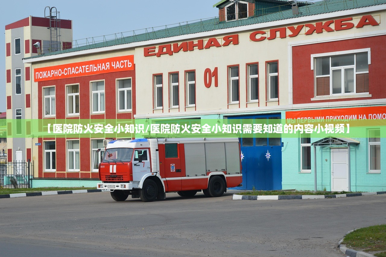 【医院防火安全小知识/医院防火安全小知识需要知道的内容小视频】