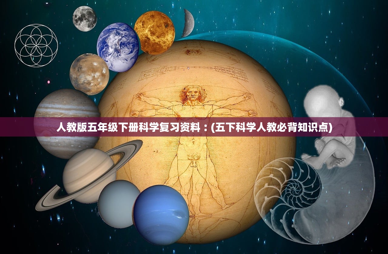 人教版五年级下册科学复习资料︰(五下科学人教必背知识点)