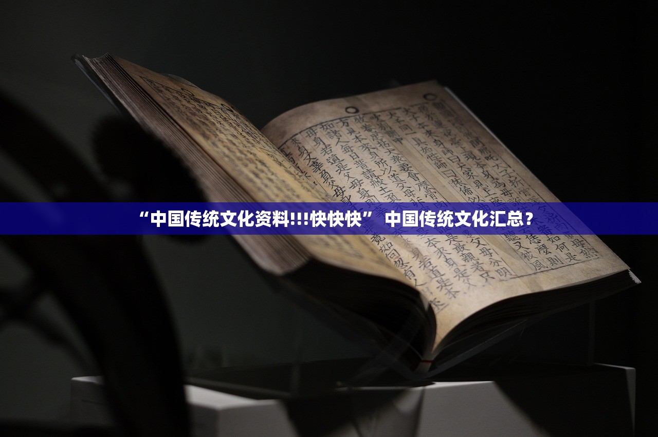 “中国传统文化资料!!!快快快” 中国传统文化汇总？
