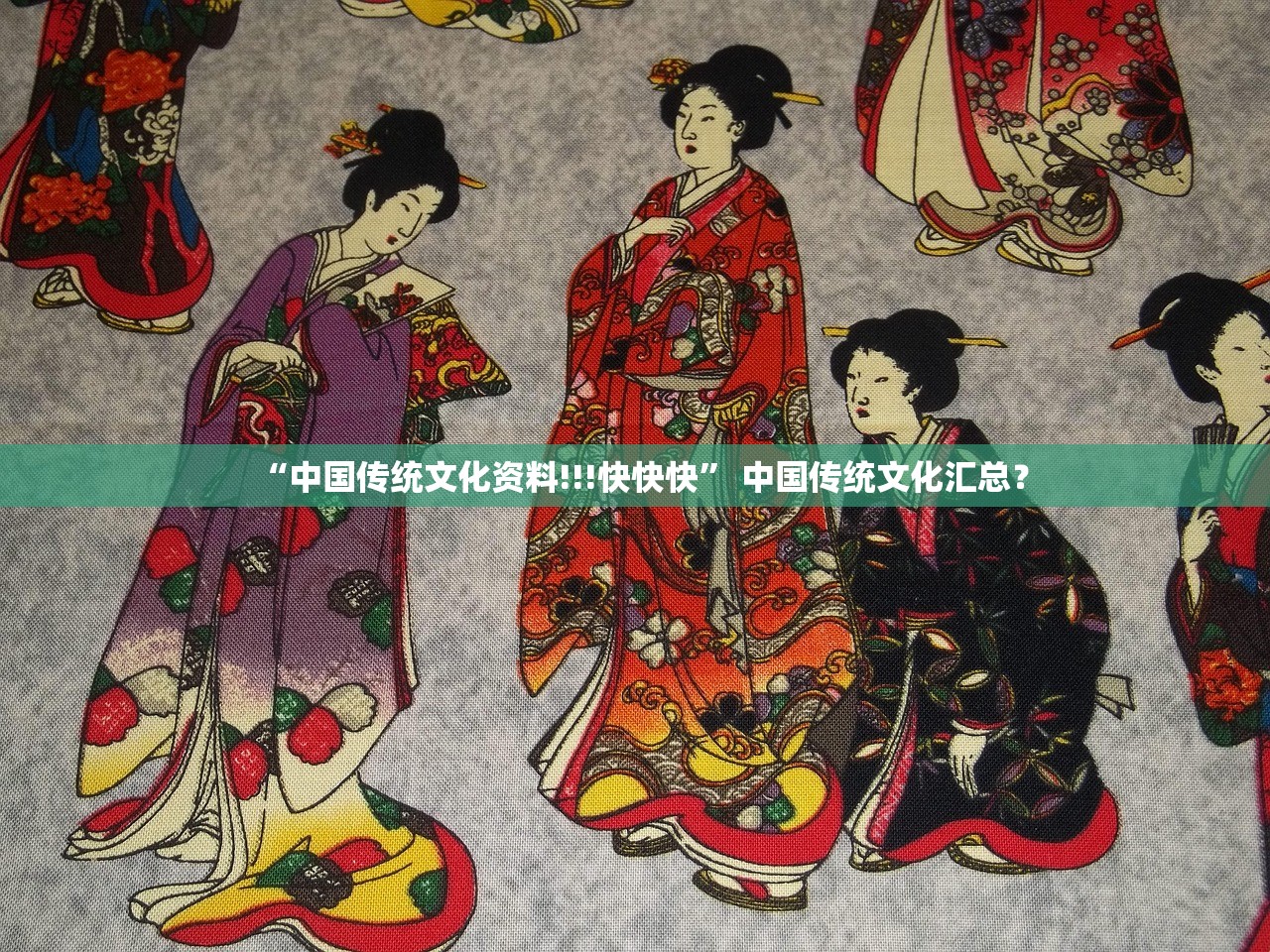 “中国传统文化资料!!!快快快” 中国传统文化汇总？