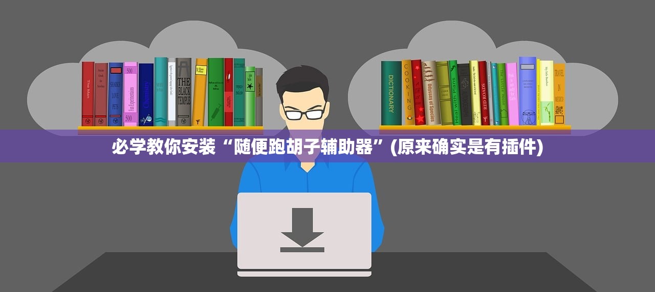 必学教你安装“随便跑胡子辅助器”(原来确实是有插件)