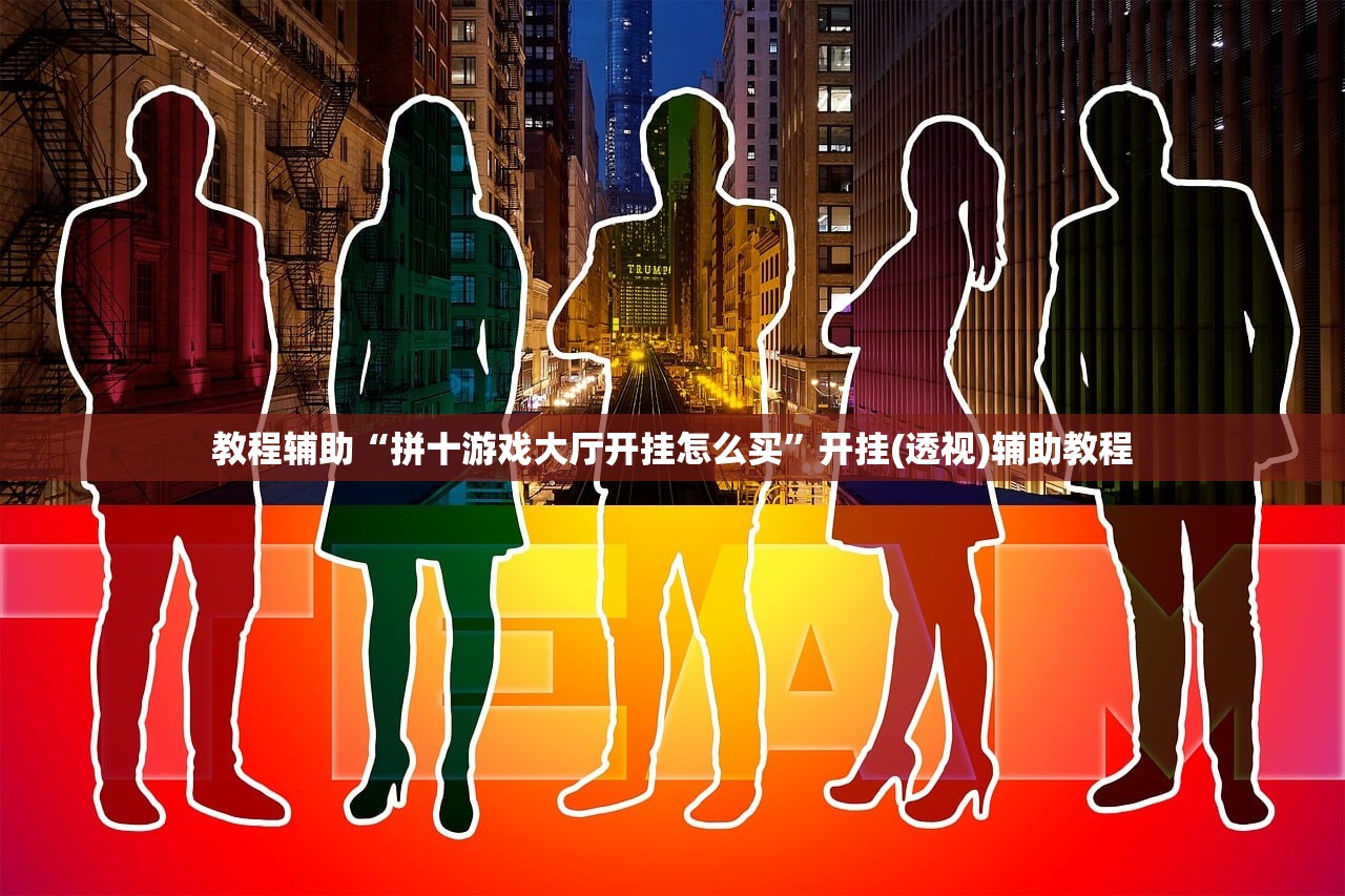 教程辅助“拼十游戏大厅开挂怎么买”开挂(透视)辅助教程