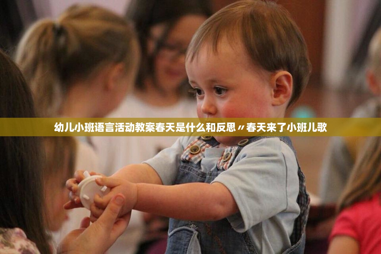 幼儿小班语言活动教案春天是什么和反思〃春天来了小班儿歌