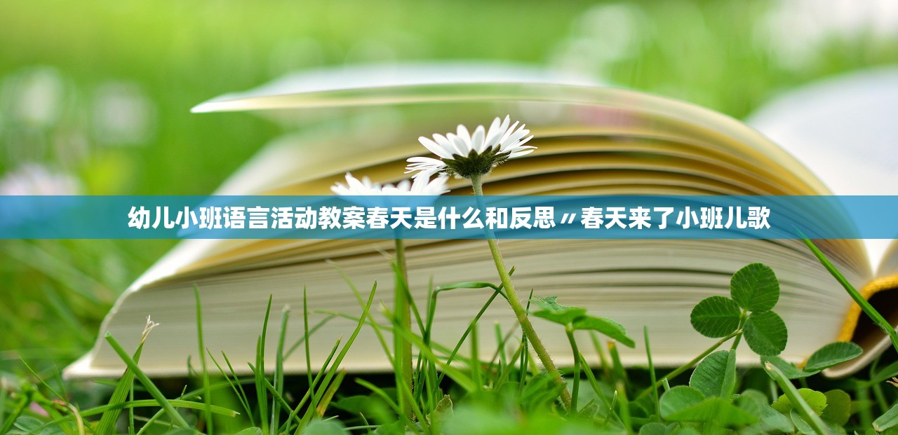 幼儿小班语言活动教案春天是什么和反思〃春天来了小班儿歌