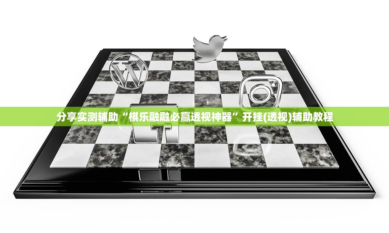 分享实测辅助“棋乐融融必赢透视神器”开挂(透视)辅助教程