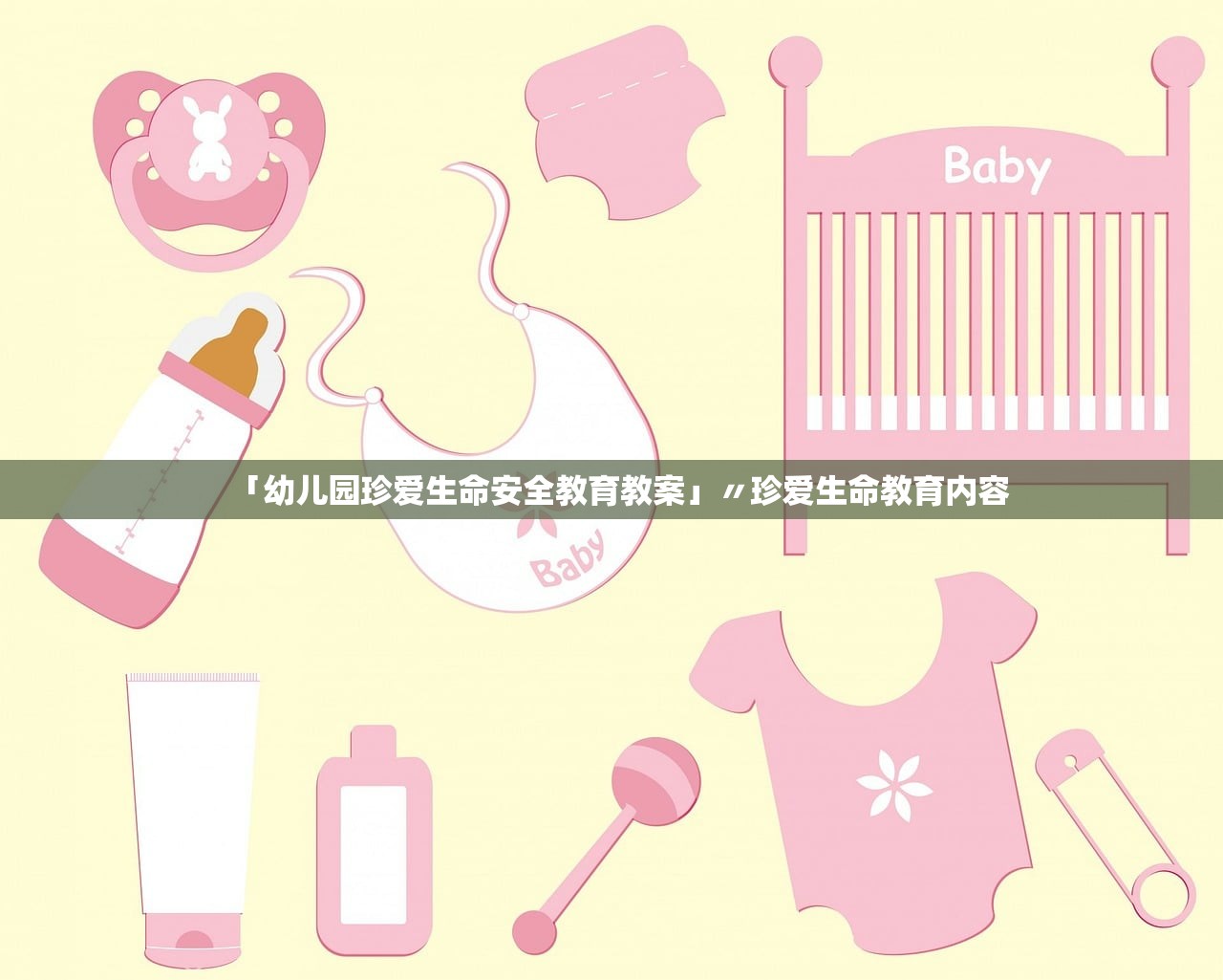 「幼儿园珍爱生命安全教育教案」〃珍爱生命教育内容
