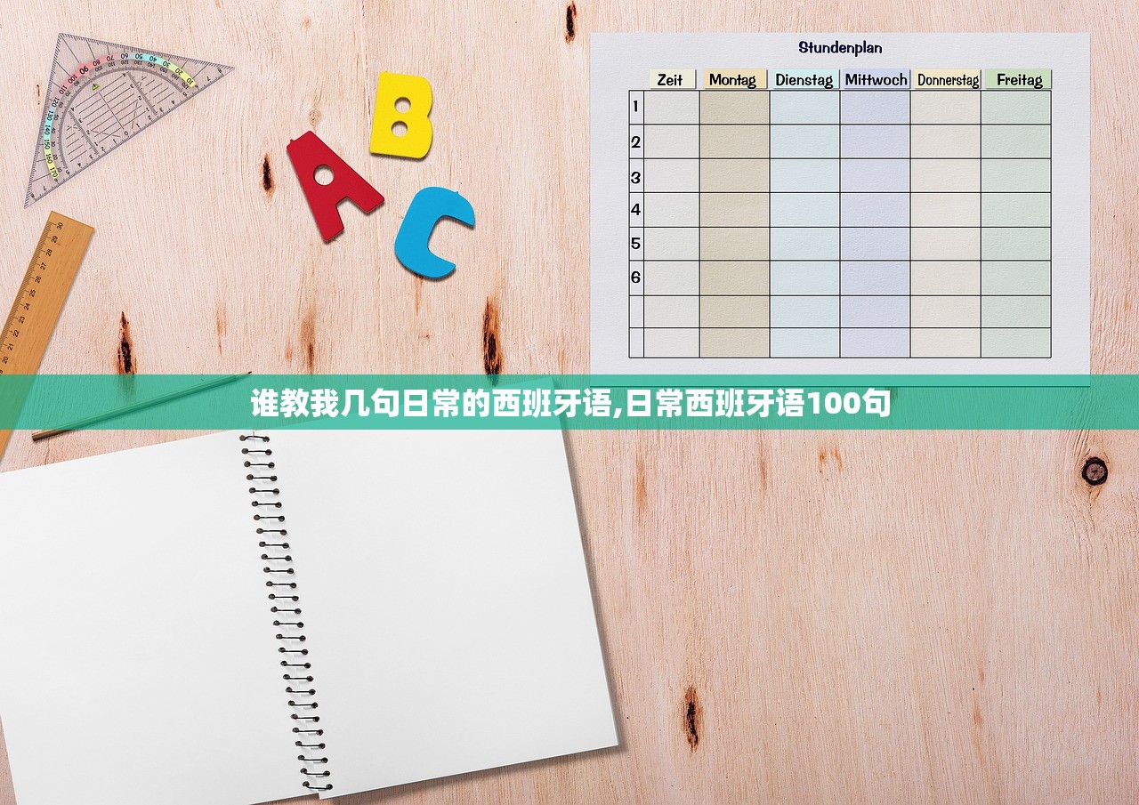 谁教我几句日常的西班牙语,日常西班牙语100句