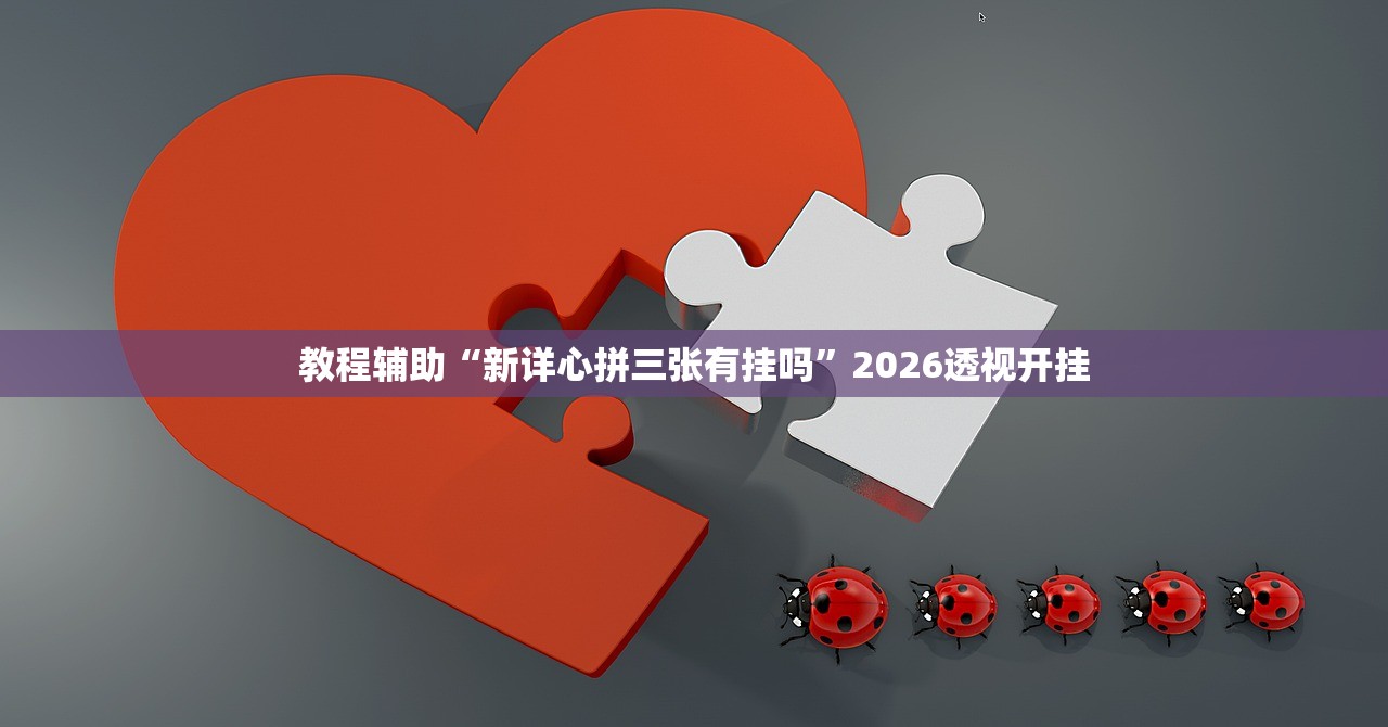 教程辅助“新详心拼三张有挂吗”2026透视开挂