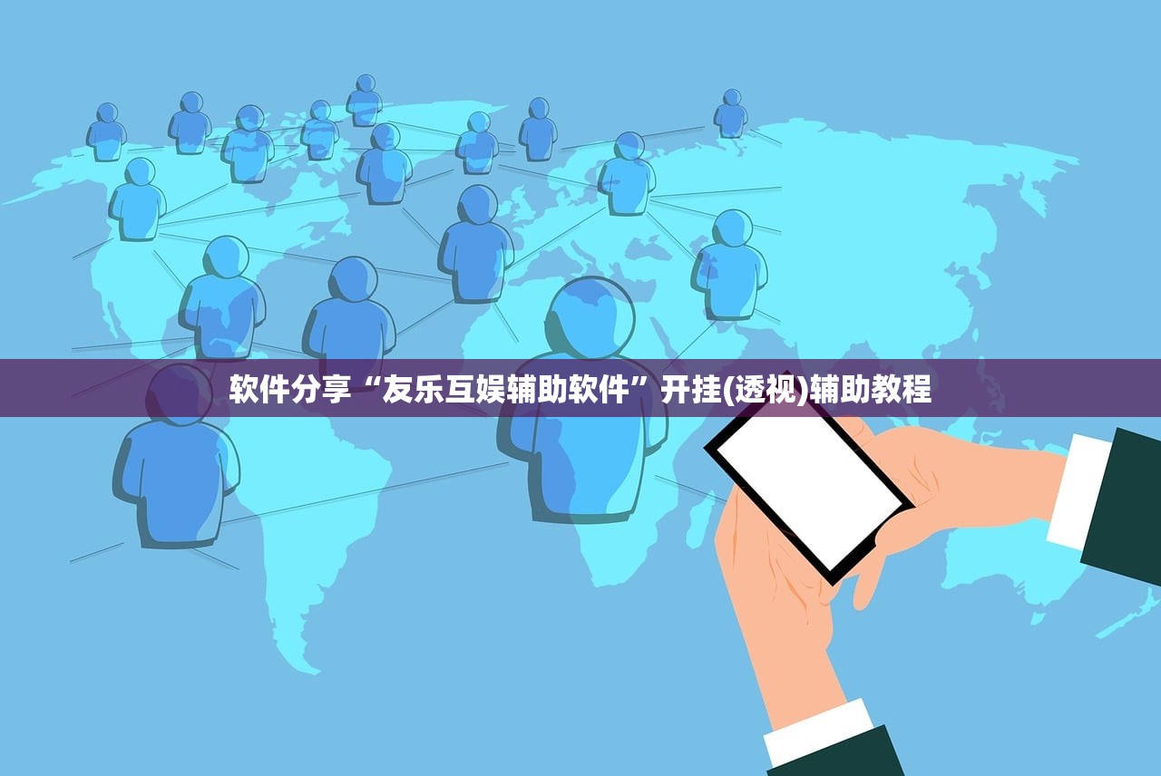 软件分享“友乐互娱辅助软件”开挂(透视)辅助教程
