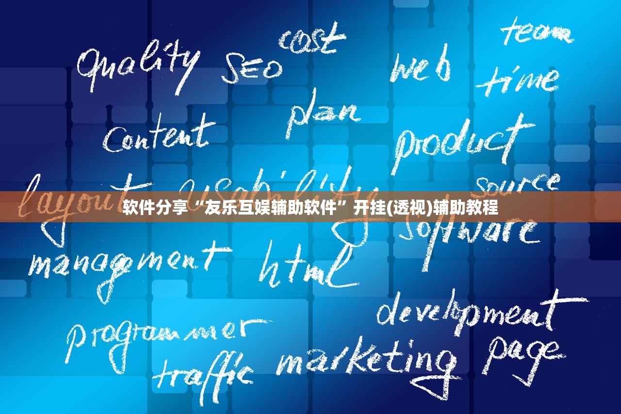 软件分享“友乐互娱辅助软件”开挂(透视)辅助教程