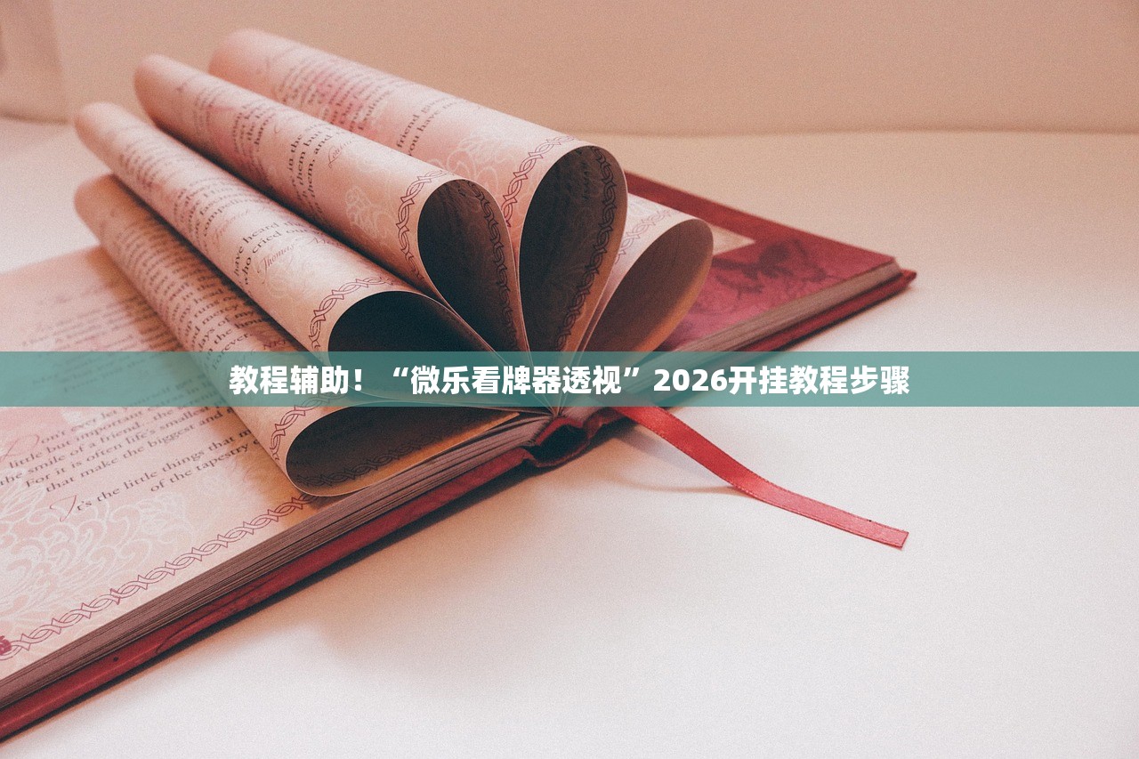 教程辅助！“微乐看牌器透视”2026开挂教程步骤