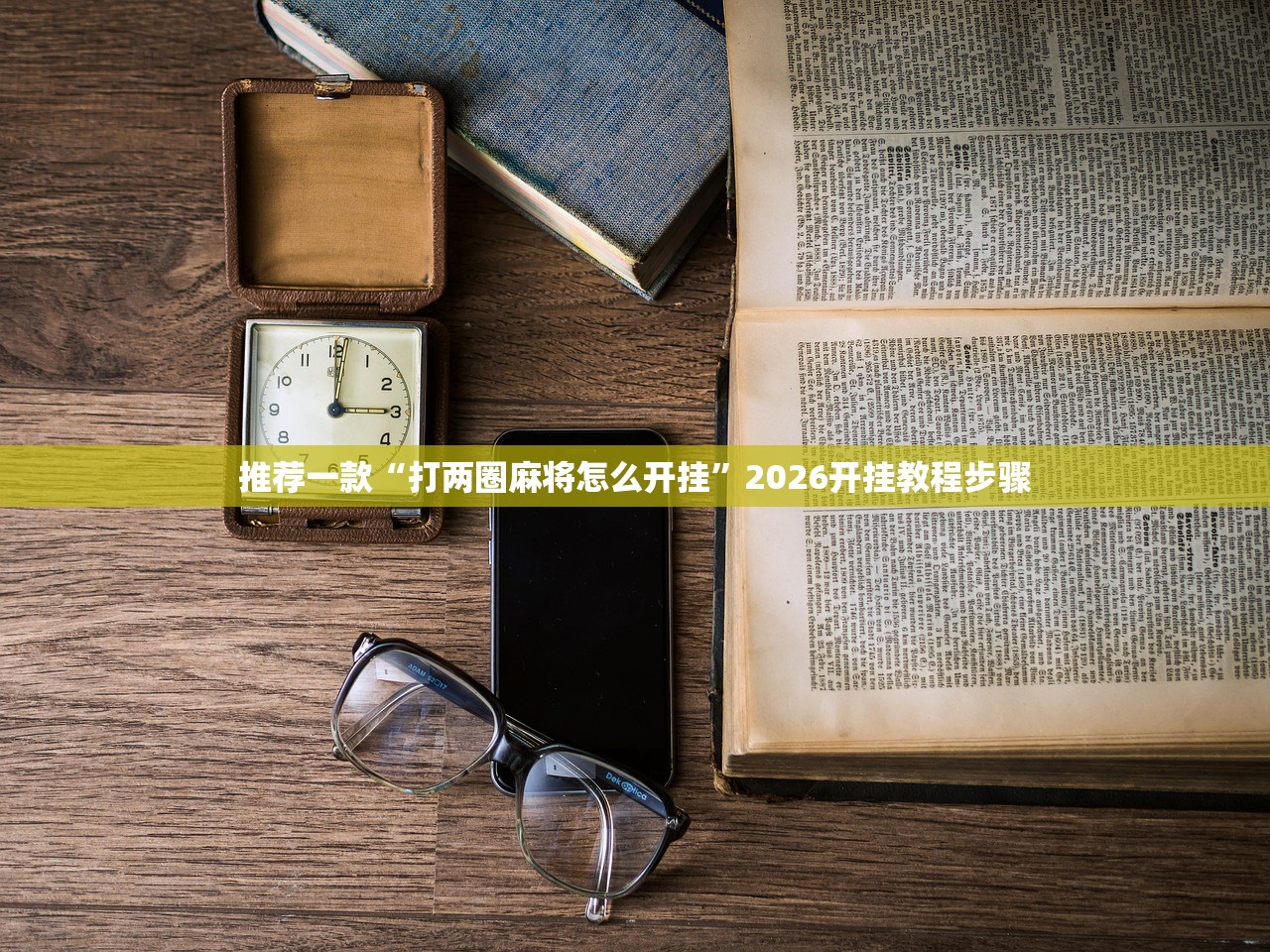 推荐一款“打两圈麻将怎么开挂”2026开挂教程步骤