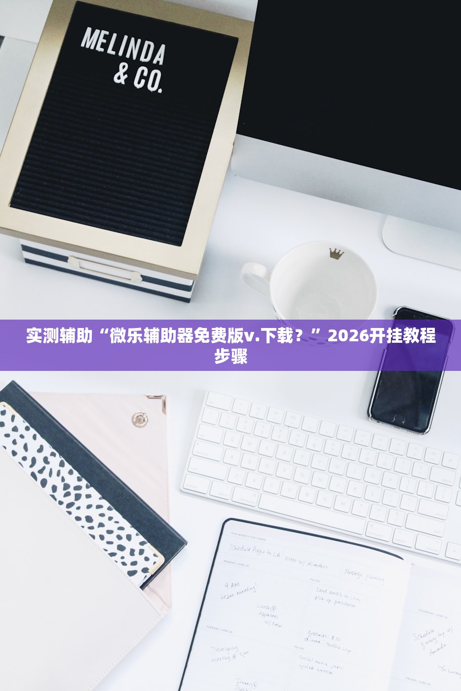 实测辅助“微乐辅助器免费版v.下载？”2026开挂教程步骤