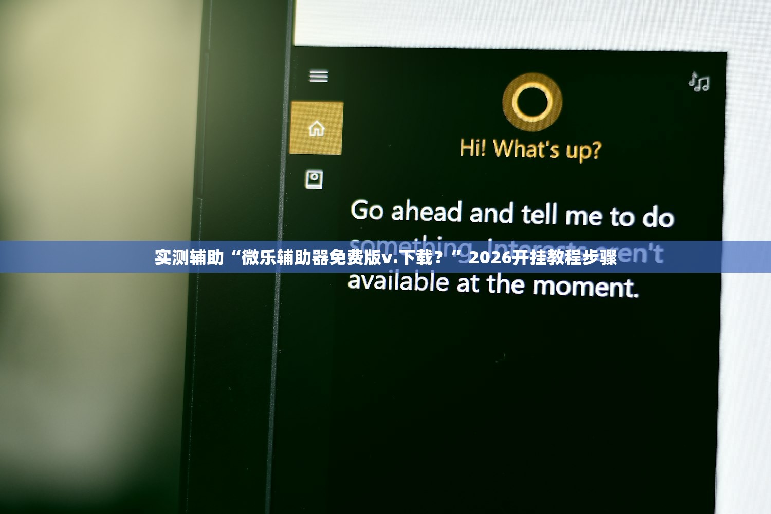 实测辅助“微乐辅助器免费版v.下载？”2026开挂教程步骤