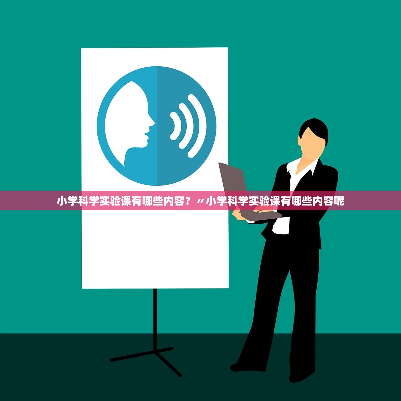 小学科学实验课有哪些内容？〃小学科学实验课有哪些内容呢