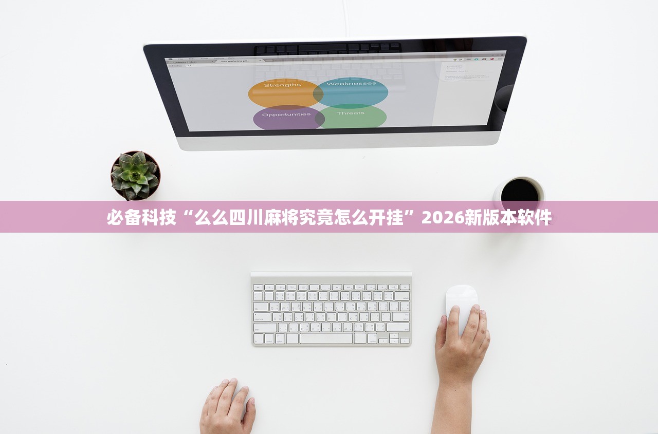 必备科技“么么四川麻将究竟怎么开挂”2026新版本软件
