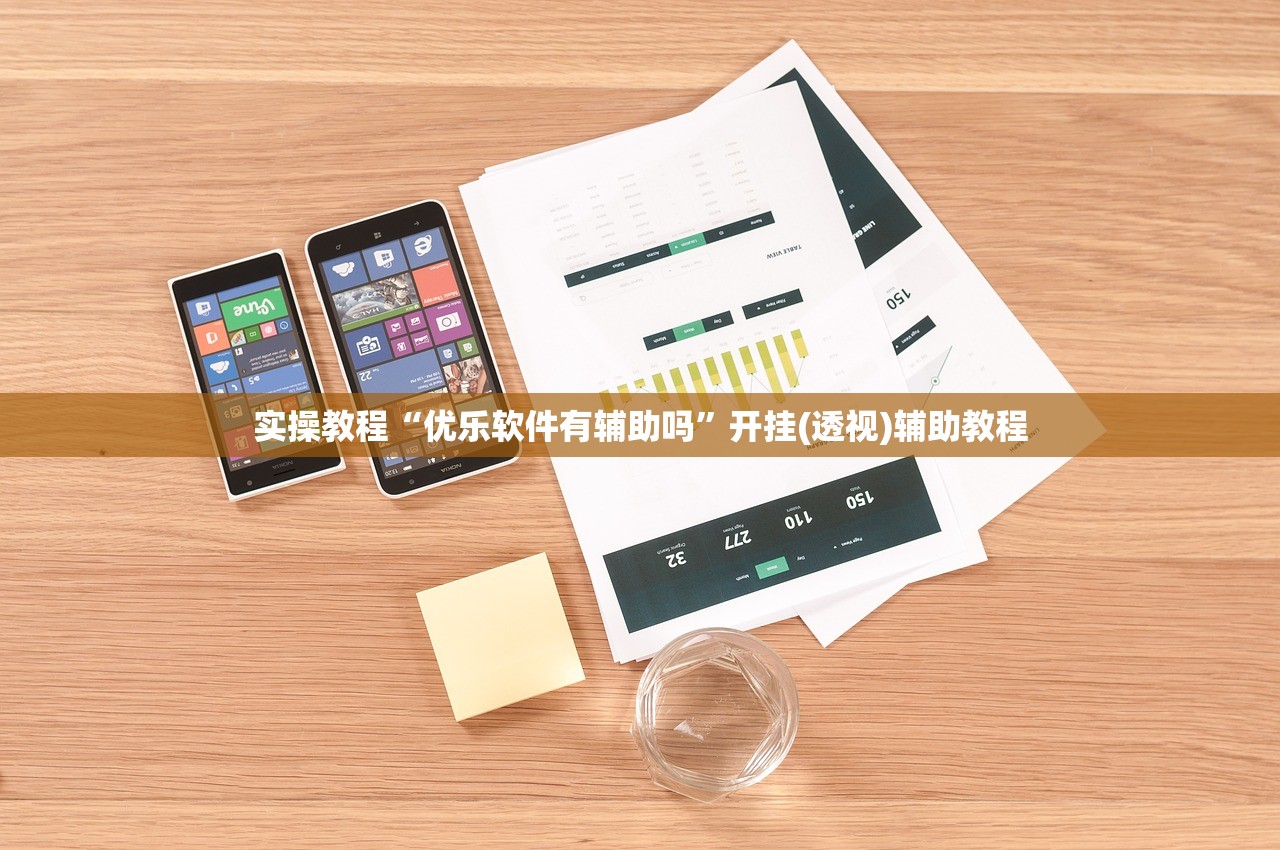 实操教程“优乐软件有辅助吗	”开挂(透视)辅助教程