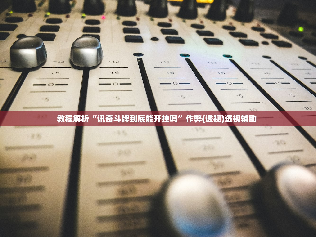 教程解析“讯奇斗牌到底能开挂吗”作弊(透视)透视辅助 