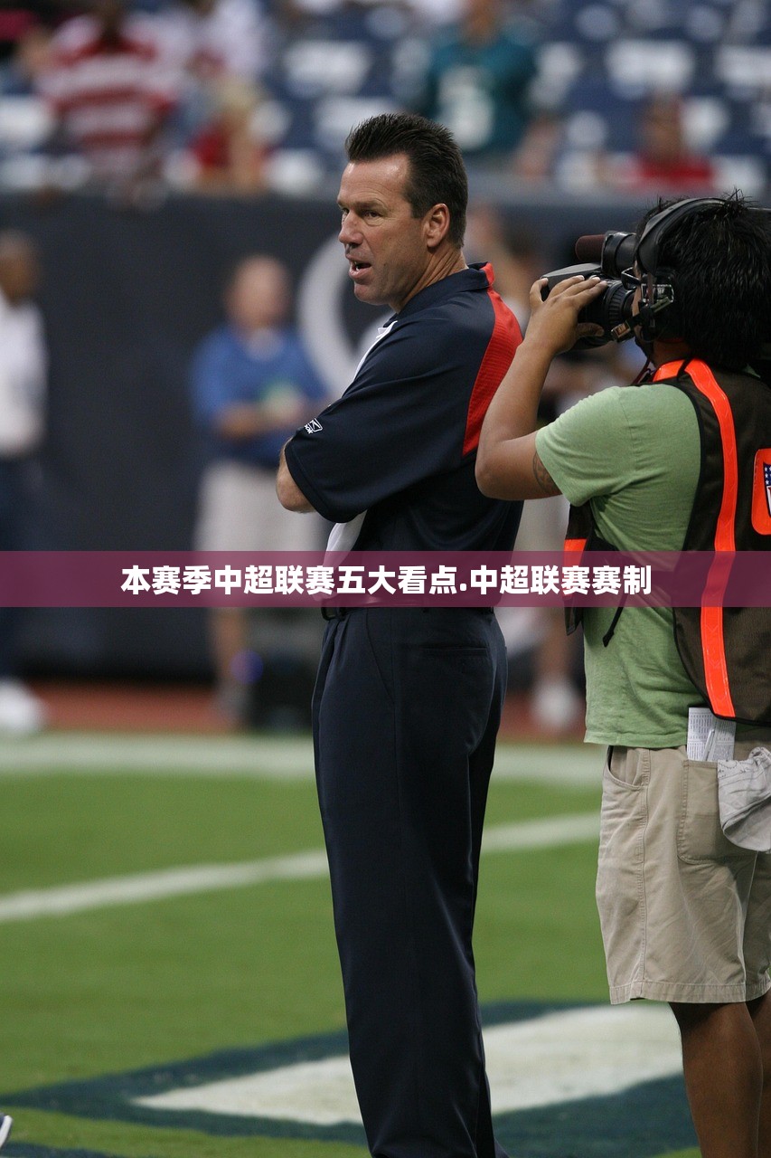 本赛季中超联赛五大看点.中超联赛赛制 本赛季中超联赛五大看点.中超联赛赛制