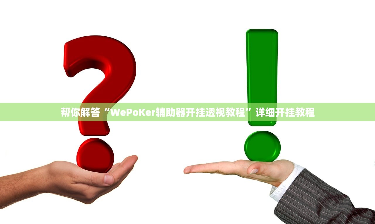 帮你解答“WePoKer辅助器开挂透视教程”详细开挂教程