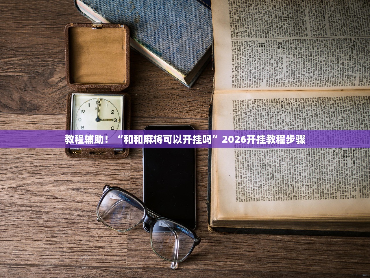 教程辅助！“和和麻将可以开挂吗”2026开挂教程步骤