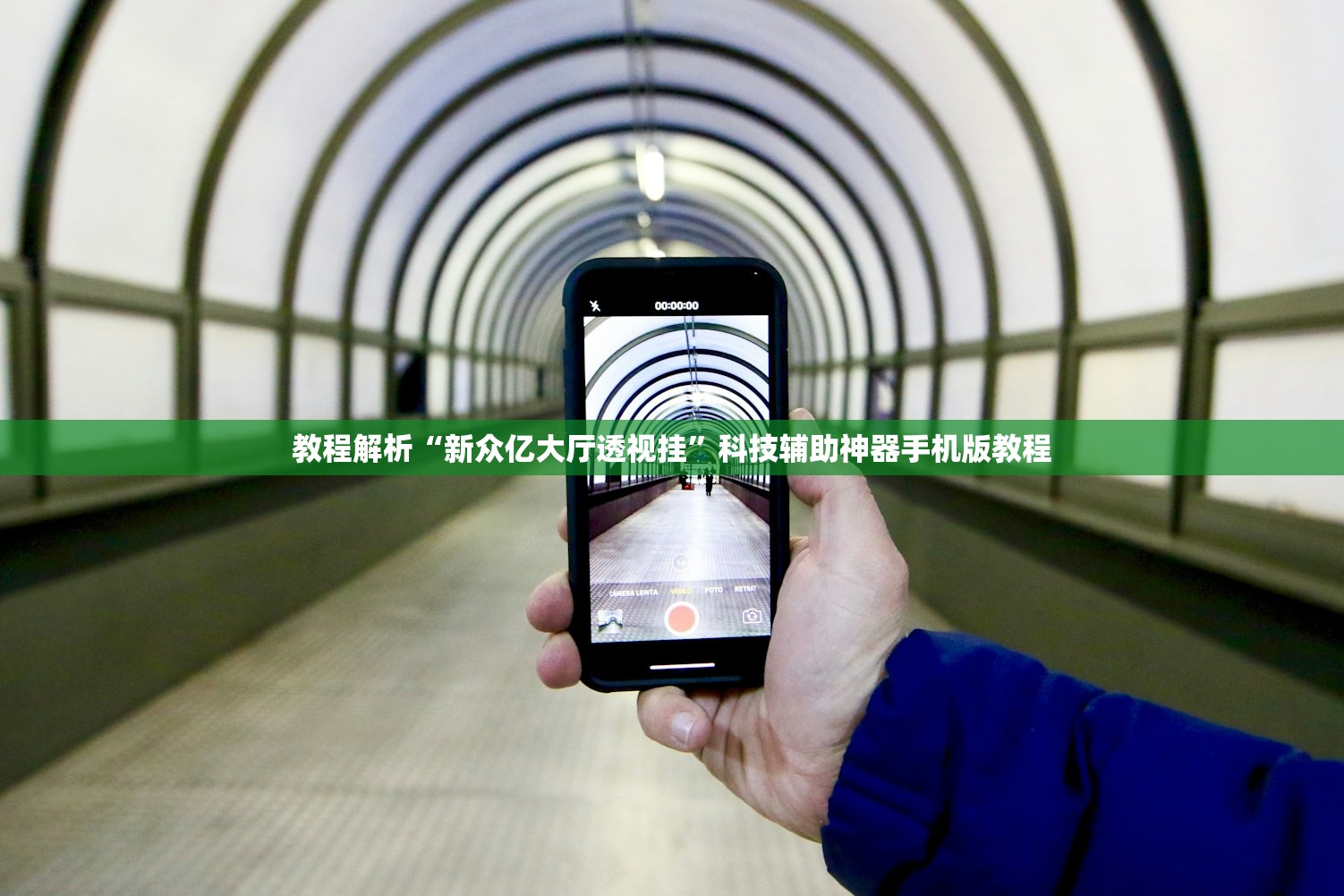 教程解析“新众亿大厅透视挂”科技辅助神器手机版教程