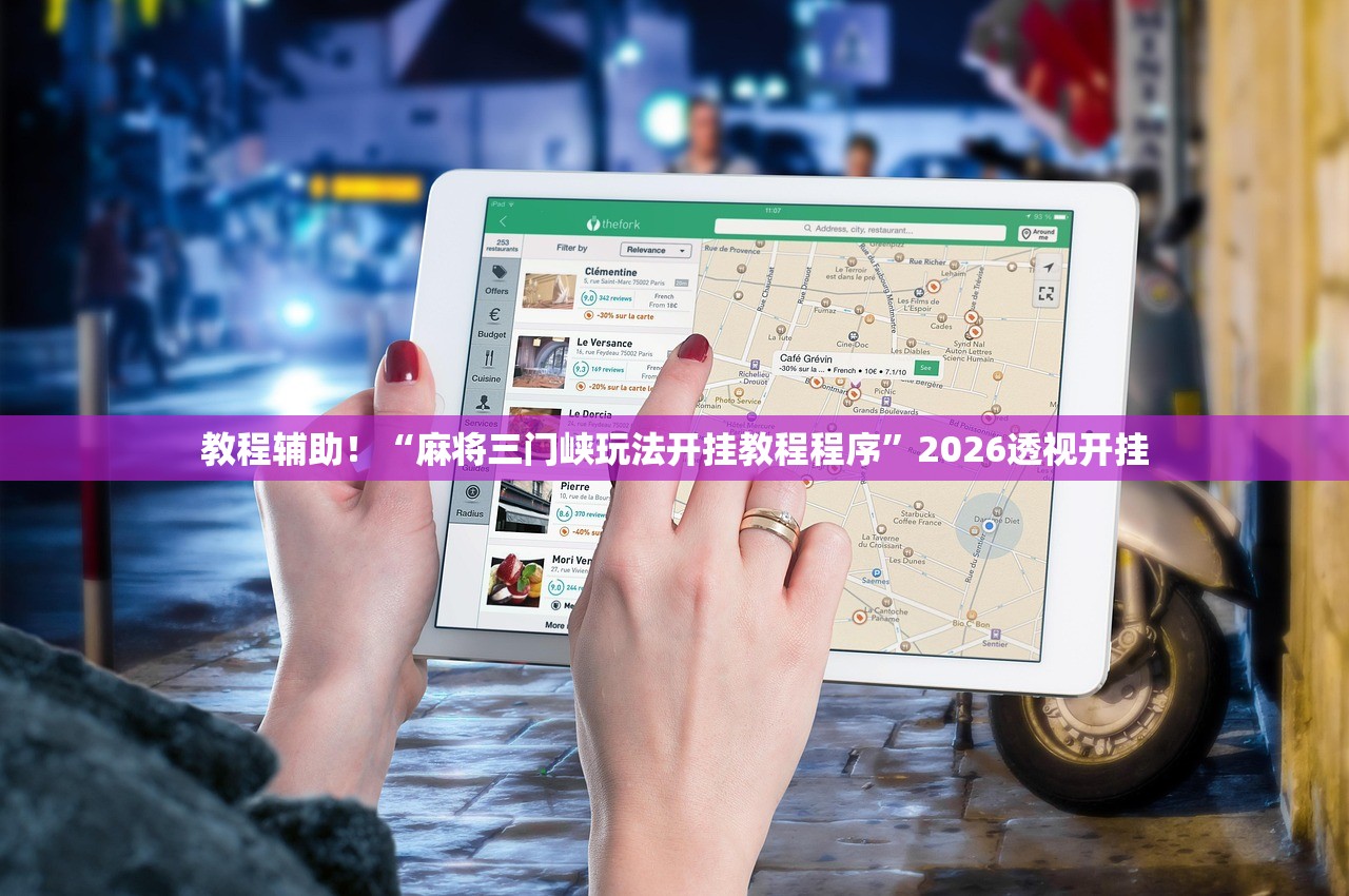 教程辅助！“麻将三门峡玩法开挂教程程序”2026透视开挂