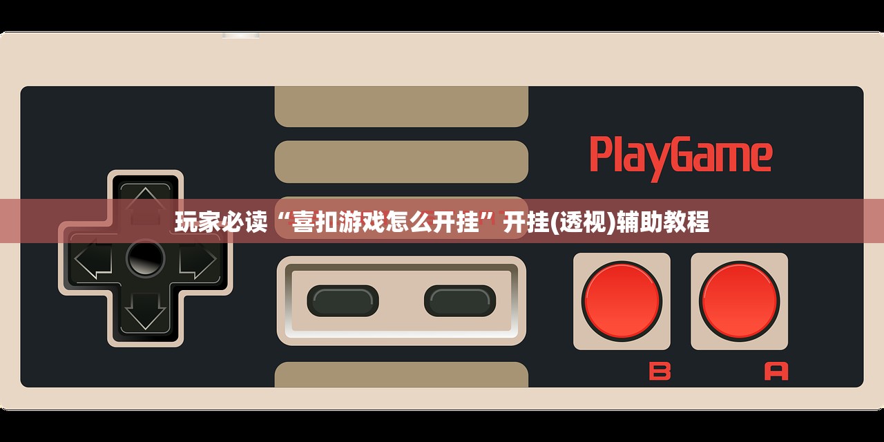 玩家必读“喜扣游戏怎么开挂	”开挂(透视)辅助教程
